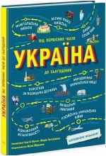 Україна. Від первісних часів до сьогодення (у)