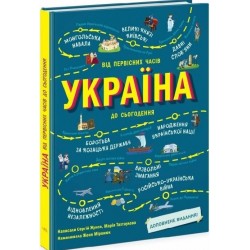 Україна. Від первісних часів до сьогодення (у)