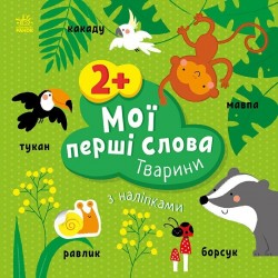 Мої перші слова з наліпками. Тварини (у)