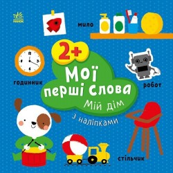 Мої перші слова з наліпками. Мій дім (у)