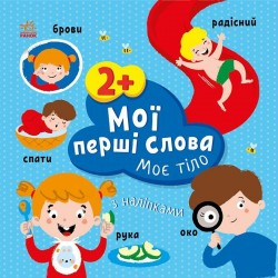 Обложка Мої перші слова з наліпками. Моє тіло (у) Мої перші слова з наліпками. Моє тіло (у)