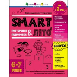 Тренувальний зошит. SMARTліто. Іду у 2 клас (у)