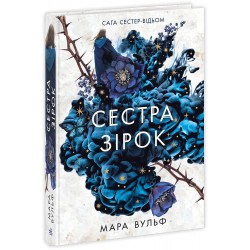 Сага сестер-відьом. Книга 01. Сестра зірок