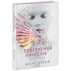 Сага про ангелів. Книга 01. Повернення ангелів