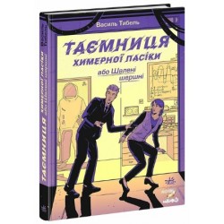 Таємниця химерної пасіки, або Шалені шершні (у)