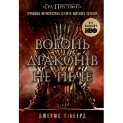 Вогонь драконів не пече. Офіційна нерозказана історія епічного серіалу «Гра престолів» (у)