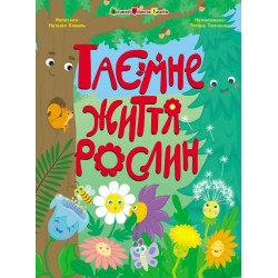 Книжки для розумак. Таємне життя рослин (у)