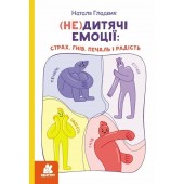 (Не)дитячі емоції: страх, гнів, печаль і радість (Укр)