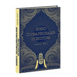 Небо пофарбоване золотом (у)