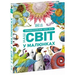 Енциклопедія про все. Наш світ у малюнках (у)