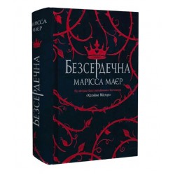 Безсердечна (у)