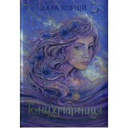 Гонихмарниця (у)