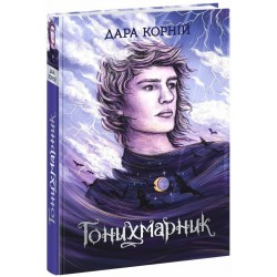Гонихмарник (у)