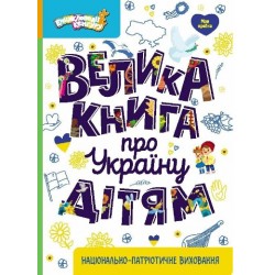 Велика книга про Україну дітям (Укр)