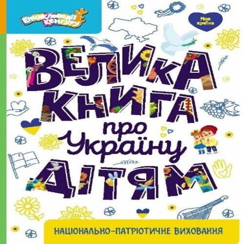 Обложка Велика книга про Україну дітям (Укр) Велика книга про Україну дітям (Укр)