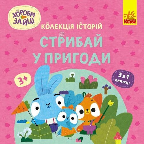 Обложка Колекція історій. Хоробрі Зайці. Стрибай у пригоди (У) Колекція історій. Хоробрі Зайці. Стрибай у пригоди (У)