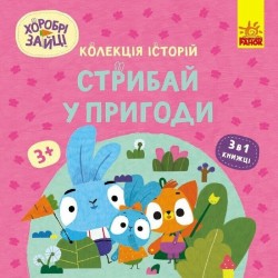 Обложка Колекція історій. Хоробрі Зайці. Подорож Зайцесвітом (У) Колекція історій. Хоробрі Зайці. Подорож Зайцесвітом (У)