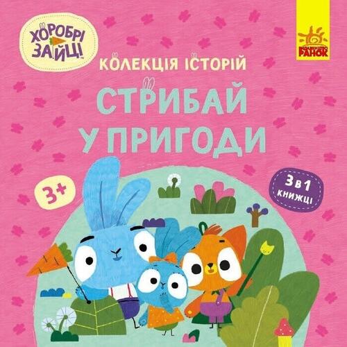Обложка Колекція історій. Хоробрі Зайці. Подорож Зайцесвітом (У) Колекція історій. Хоробрі Зайці. Подорож Зайцесвітом (У)