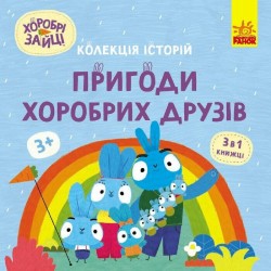 Обложка Колекція історій. Хоробрі Зайці. Пригоди хоробрих друзів (У) Колекція історій. Хоробрі Зайці. Пригоди хоробрих друзів (У)