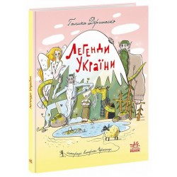 Легенди України (Старовинні українські казки) (у)