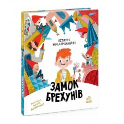 Бібліоманія. Замок брехунів (у)