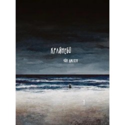 Крайнебо. Том 1