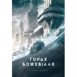 У горах божевілля. Том 1 (у)