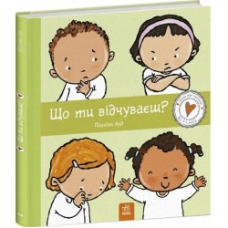 Дітям про інтимне. Що ти відчуваєш? (у)