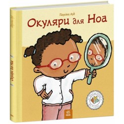 Дітям про інтимне. Окуляри для Ноа (у)
