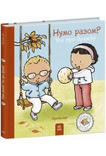 Дітям про інтимне. Нумо разом? Усе про дружбу (у)