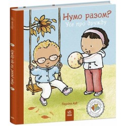 Дітям про інтимне. Нумо разом? Усе про дружбу (у)