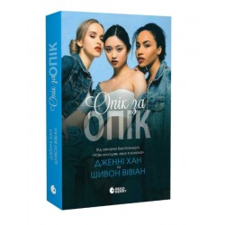 Опік за опік. Книга 1 (у)