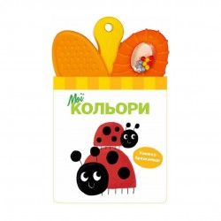 Книжка-брязкальце з прорізувачем «Мої кольори» (у)