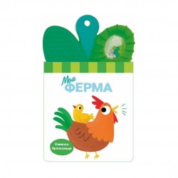 Книжка-брязкальце з прорізувачем «Моя ферма» (у)