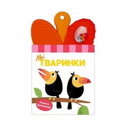 Обложка Книжка-брязкальце з прорізувачем «Мої тваринки» (у) Книжка-брязкальце з прорізувачем «Мої тваринки» (у)