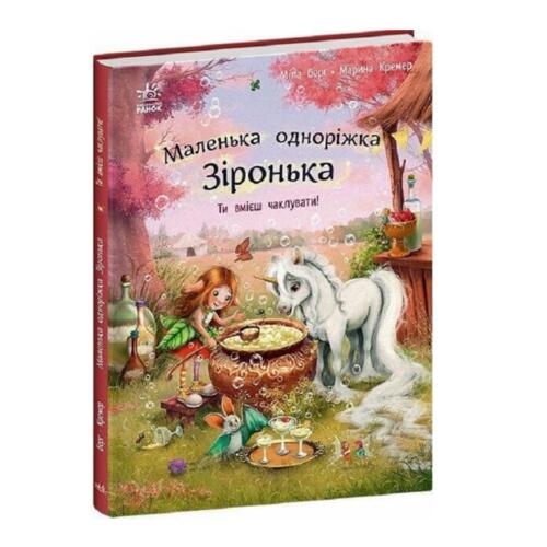 Обложка Маленька одноріжка Зіронька. Ти вмієш чаклувати! (у) Маленька одноріжка Зіронька. Ти вмієш чаклувати! (у)