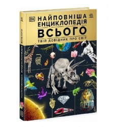 Найповніша енциклопедія всього.Твій довідник про світ (у)