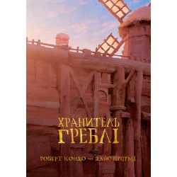Хранитель Греблі. Том 1 (у) Хранитель Греблі. Том 1 (у)