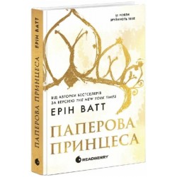 Родина Роялів. Книга 01. Паперова принцеса