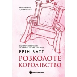 Родина Роялів. Книга 5. Розколоте королівство (у)