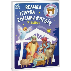 Велика ігрова енциклопедія. Різдво (у)