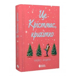 Це Крістмас, крихітко! Книга 01