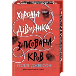 Хороша дівчинка, зіпсована кров. Книга 2 (у)