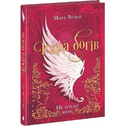 Іскра богів. Книга 1. Не кохай мене (у)