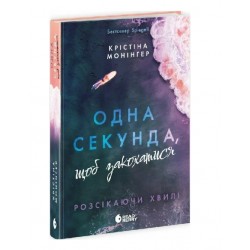 Розсікаючи хвилі. Книга 1. Одна секунда, щоб закохатися (у)