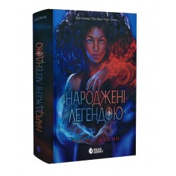 Народжені легендою. Книга 1 (у)