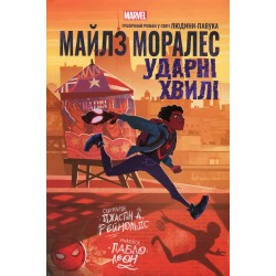 Майлз Моралез. Ударні Хвилі (у)