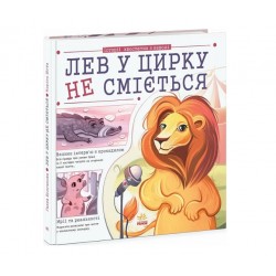 Обложка Лев у цирку не сміється (історії хвостатих з неволі) (у) Лев у цирку не сміється (історії хвостатих з неволі) (у)