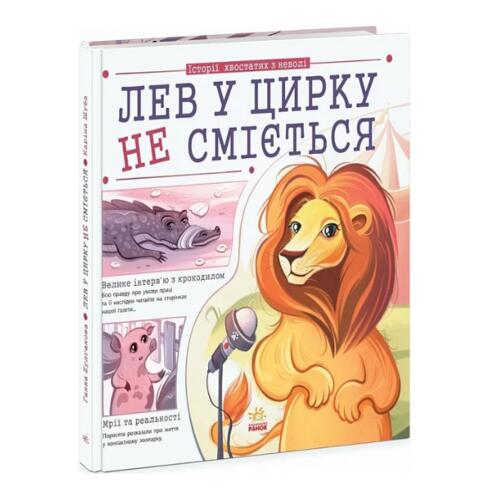 Обложка Лев у цирку не сміється (історії хвостатих з неволі) (у) Лев у цирку не сміється (історії хвостатих з неволі) (у)