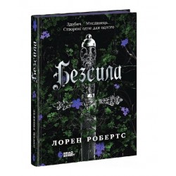 Безсила. Книга 1 (у)